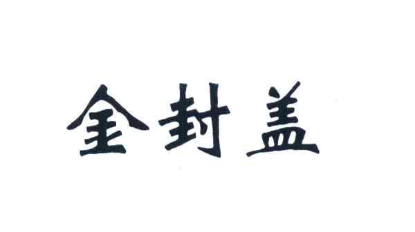 金封盖