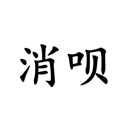 消呗