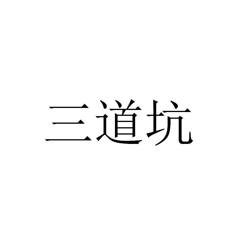 三道坑