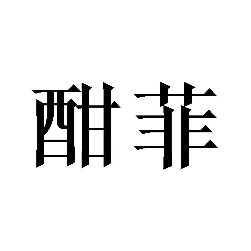 酣菲