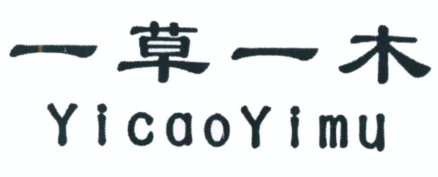 一草一木