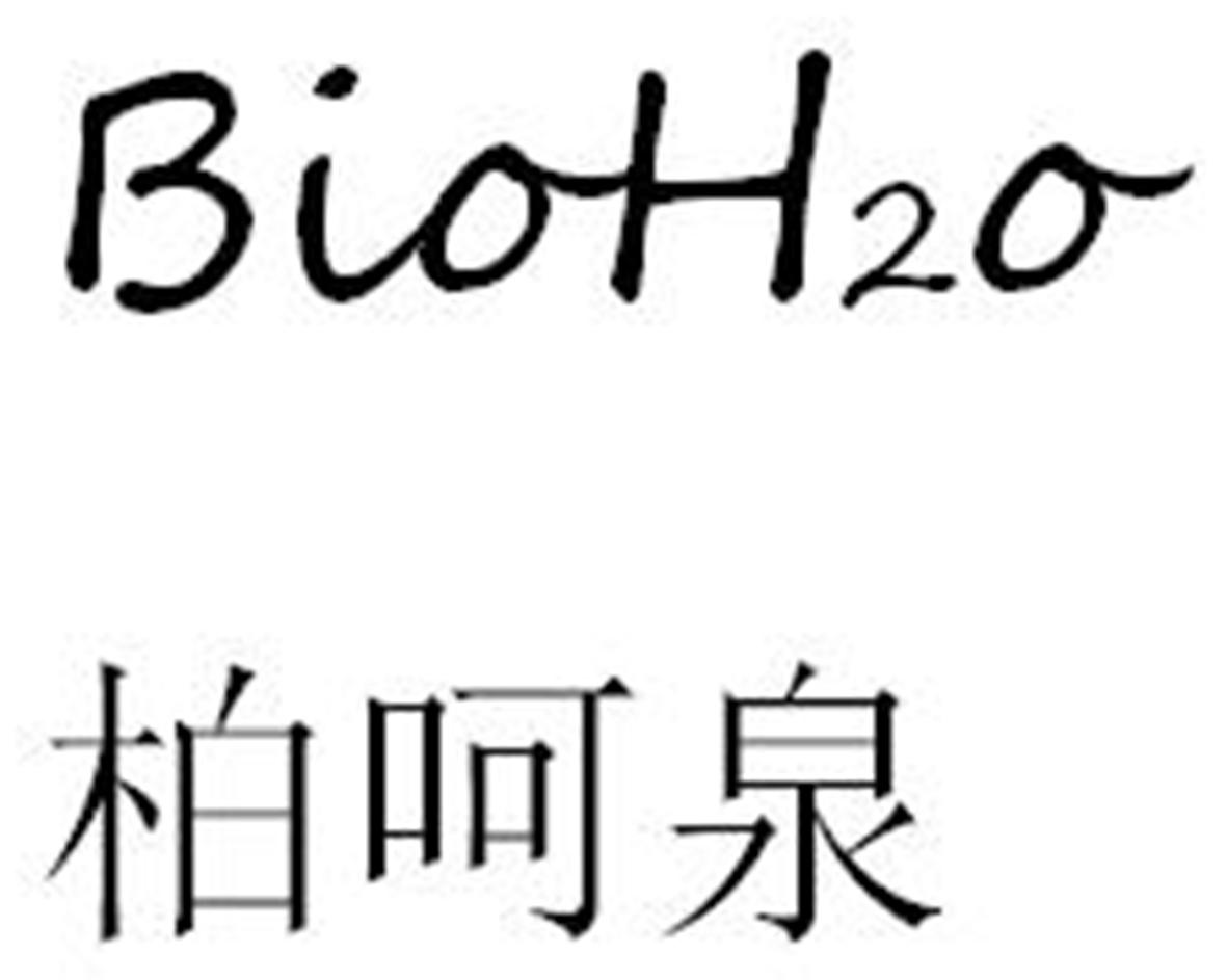 柏呵泉 BIOH2O