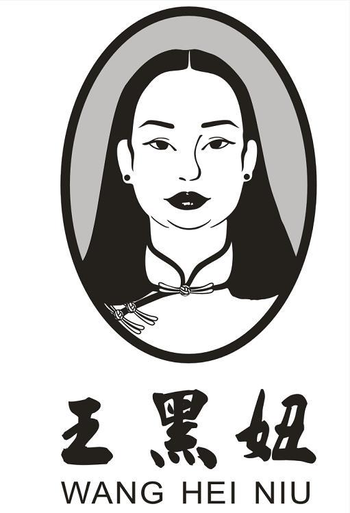 王黑妞