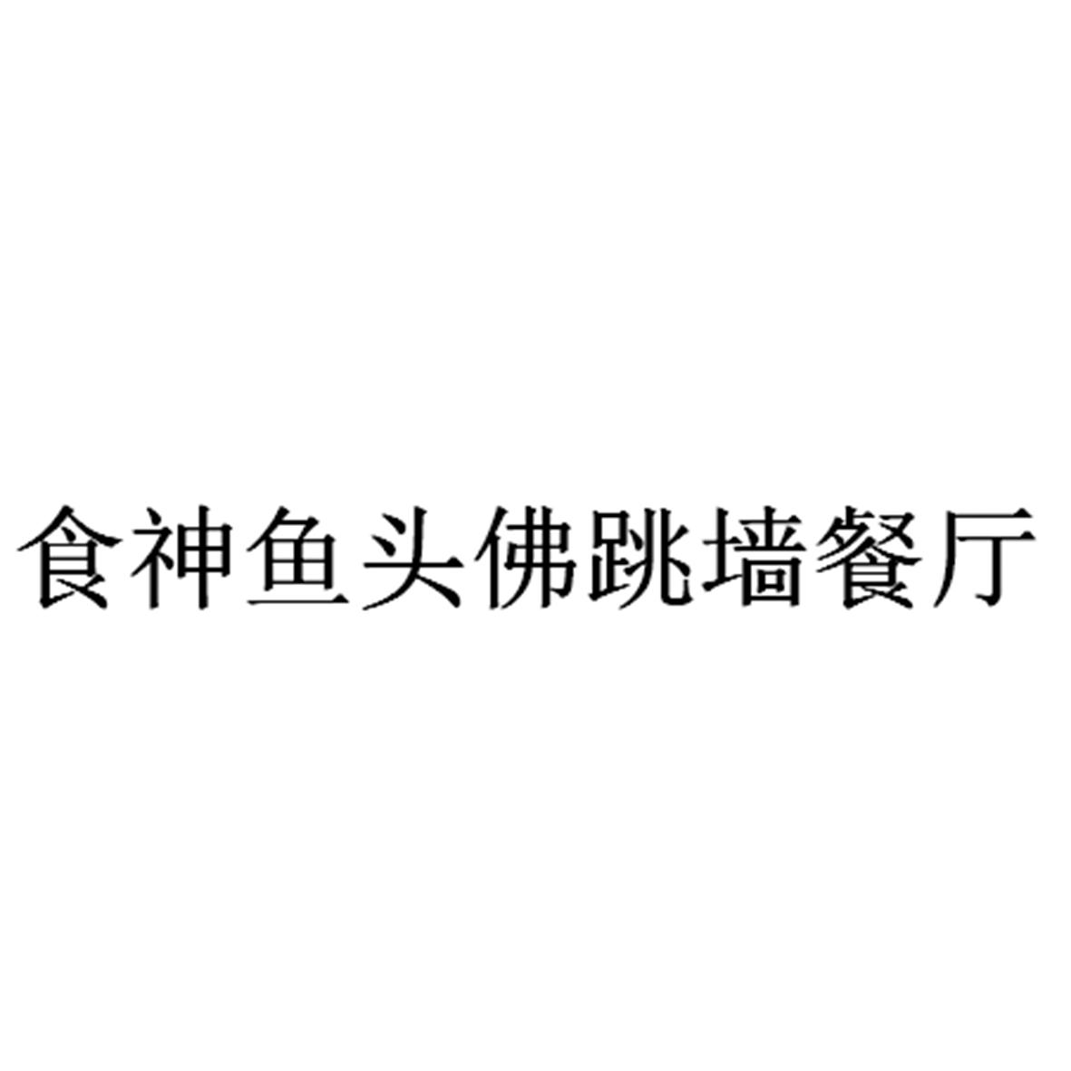食神鱼头佛跳墙餐厅