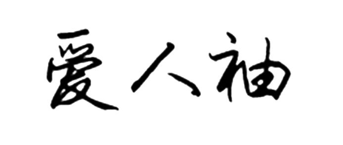 爱人袖