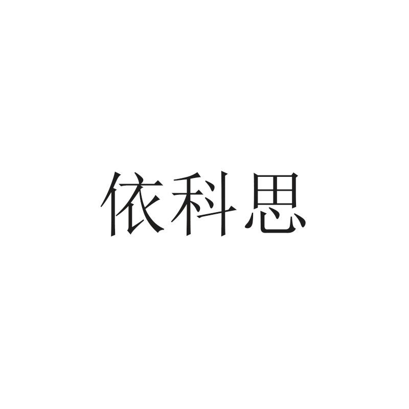 依科思