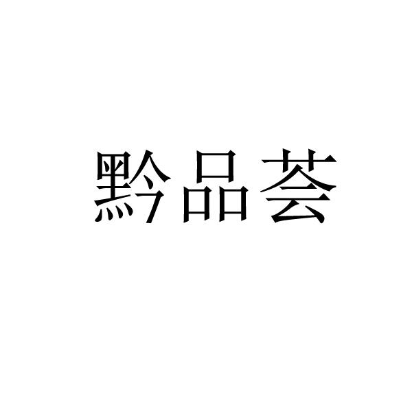 黔品荟