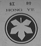 红叶
