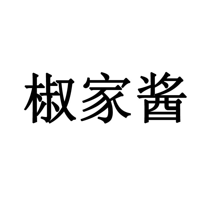 椒家酱