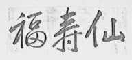 福寿仙