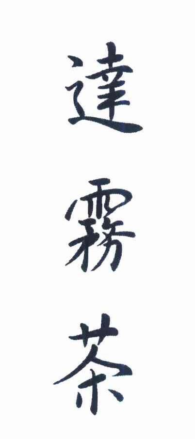 达雾茶