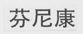 芬必康