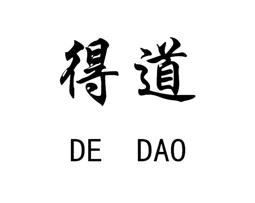 得道