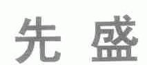 先盛