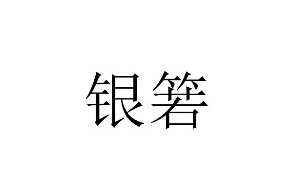 银箬
