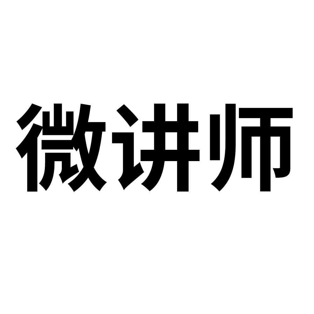 微讲师