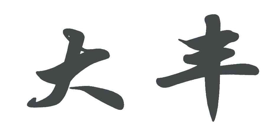 大丰