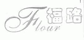 福路;FLOUN