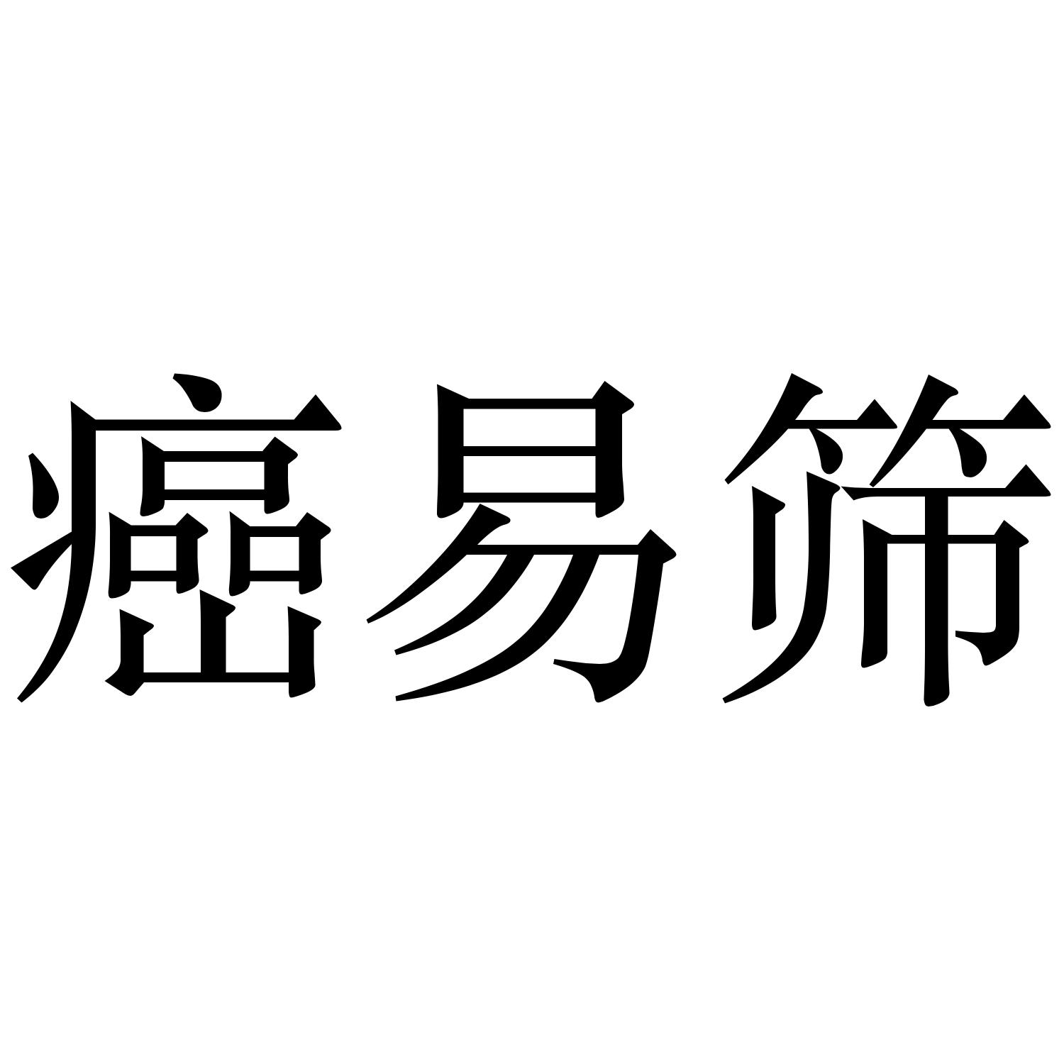 癌易筛