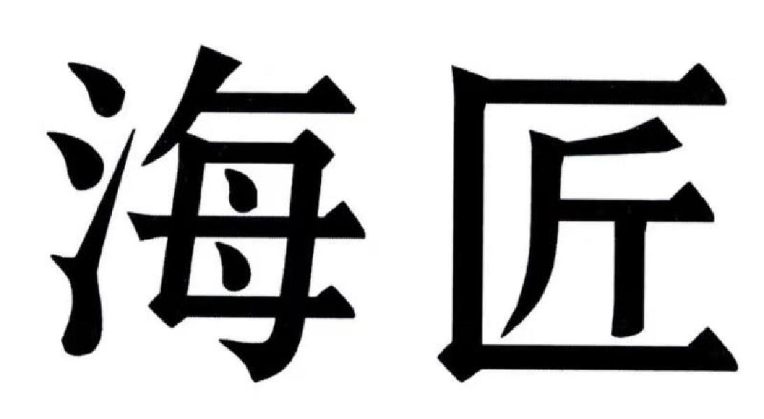 海匠