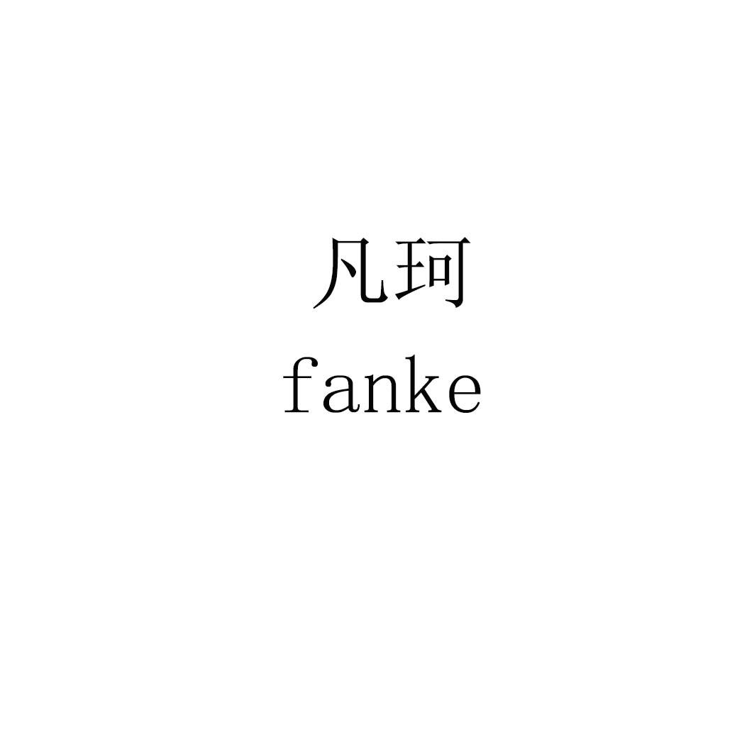 凡珂