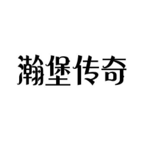 瀚堡传奇