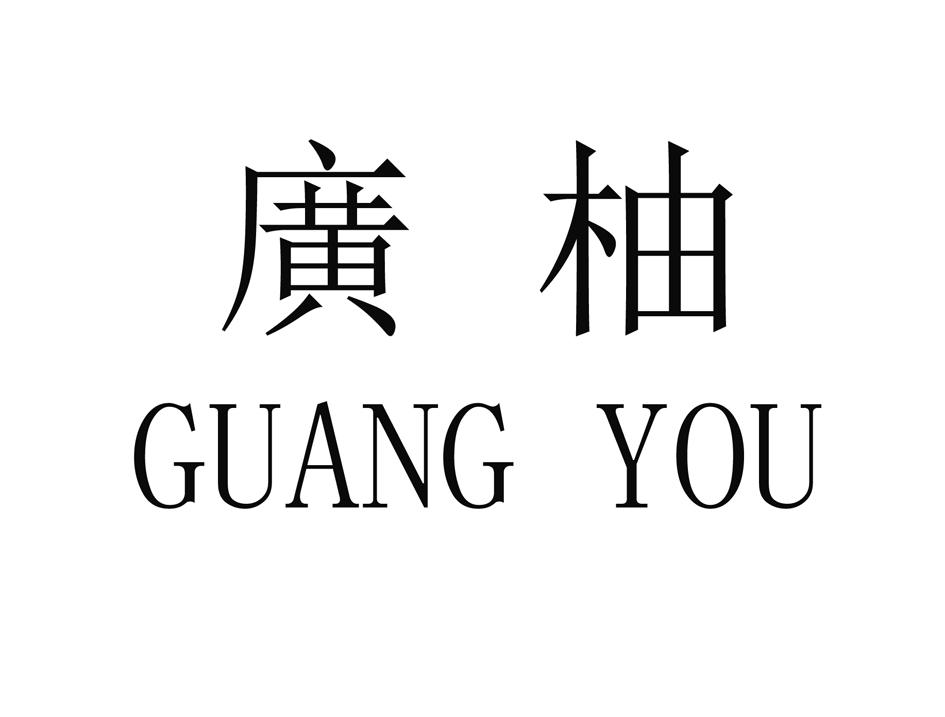 广柚