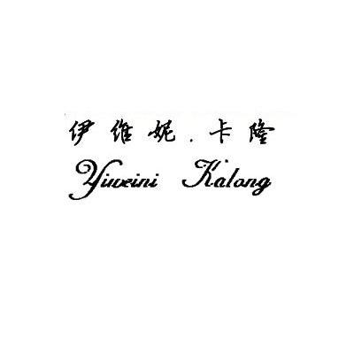 伊维妮.卡隆