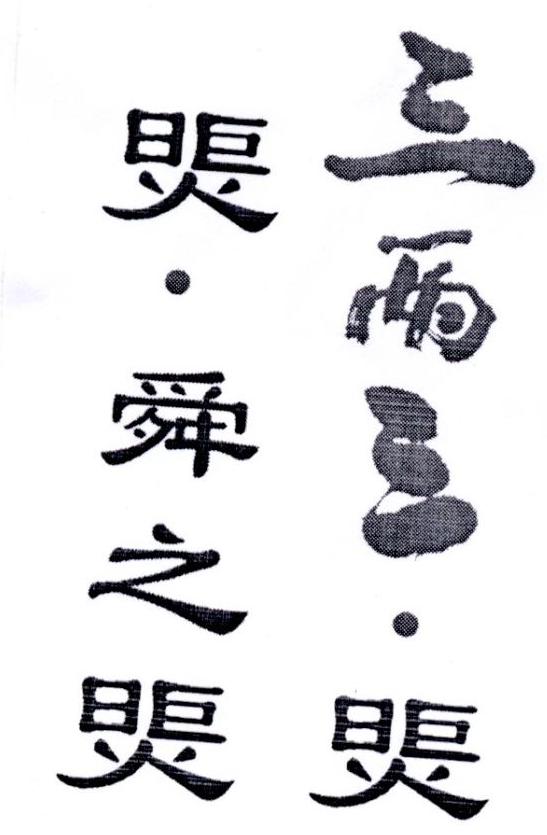 三两三·煚 煚·舜之煚