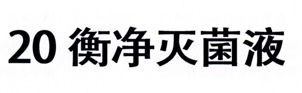 20 衡净灭菌液