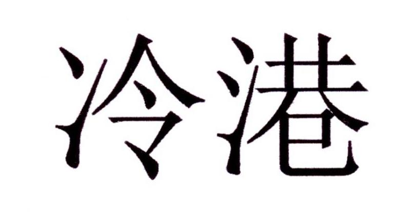 冷港