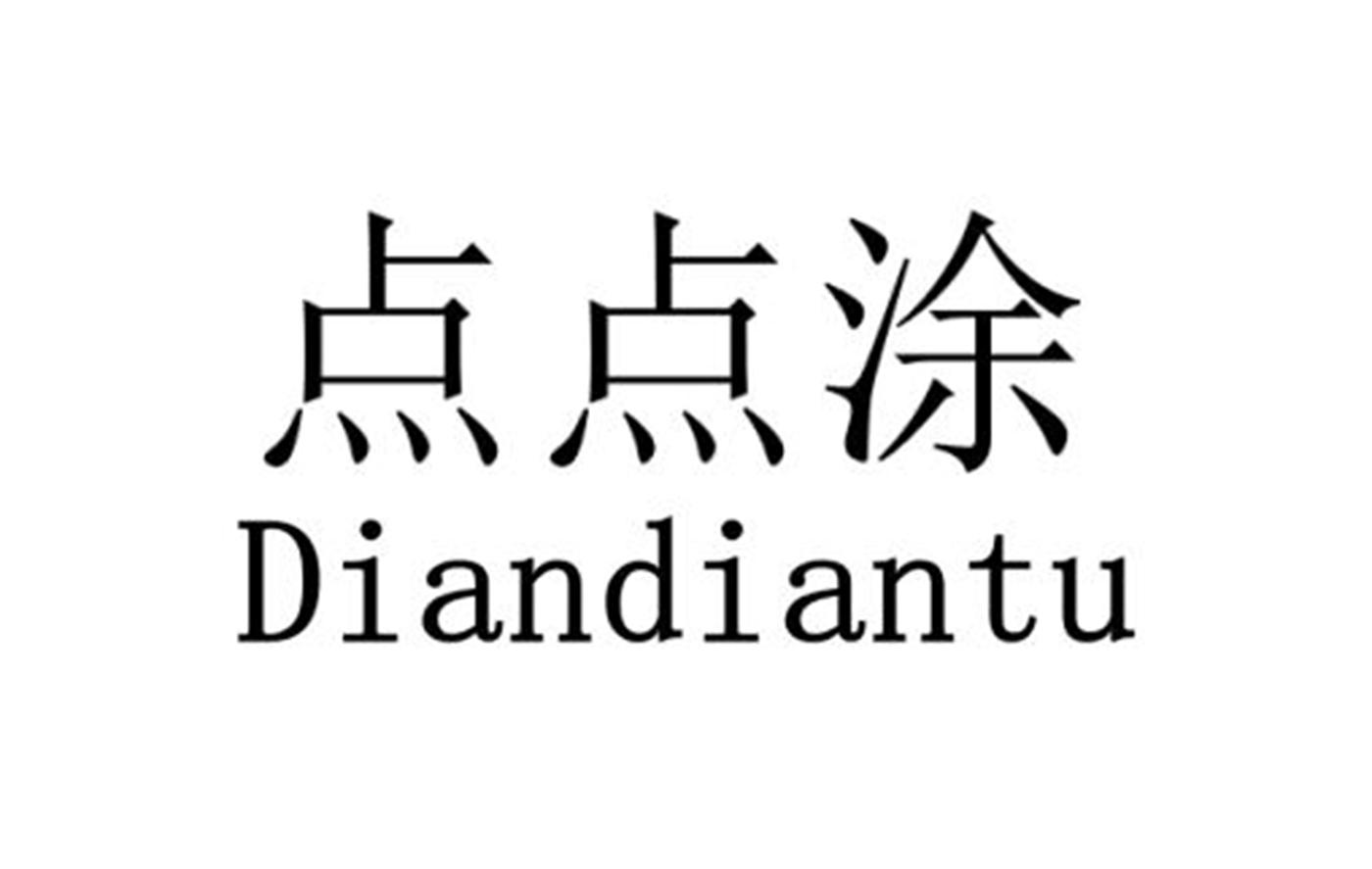 点点涂