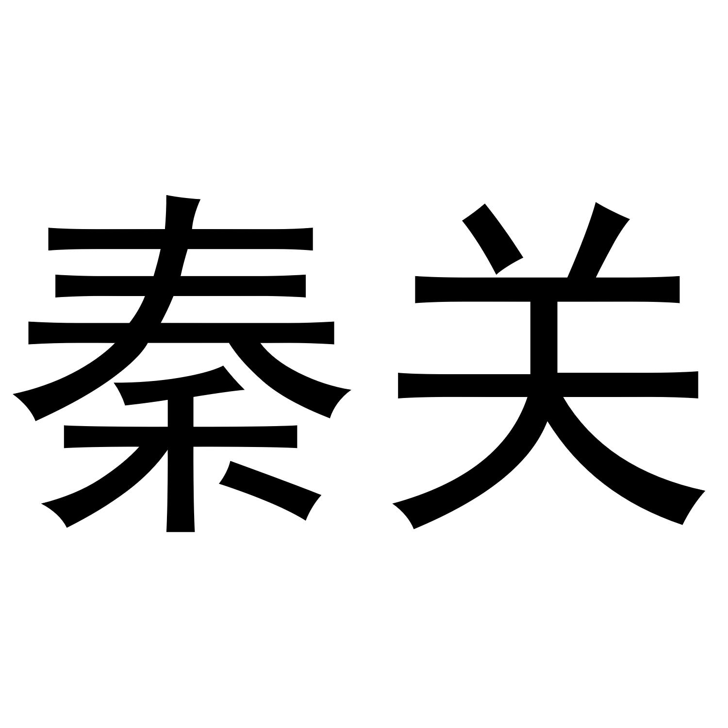 秦关