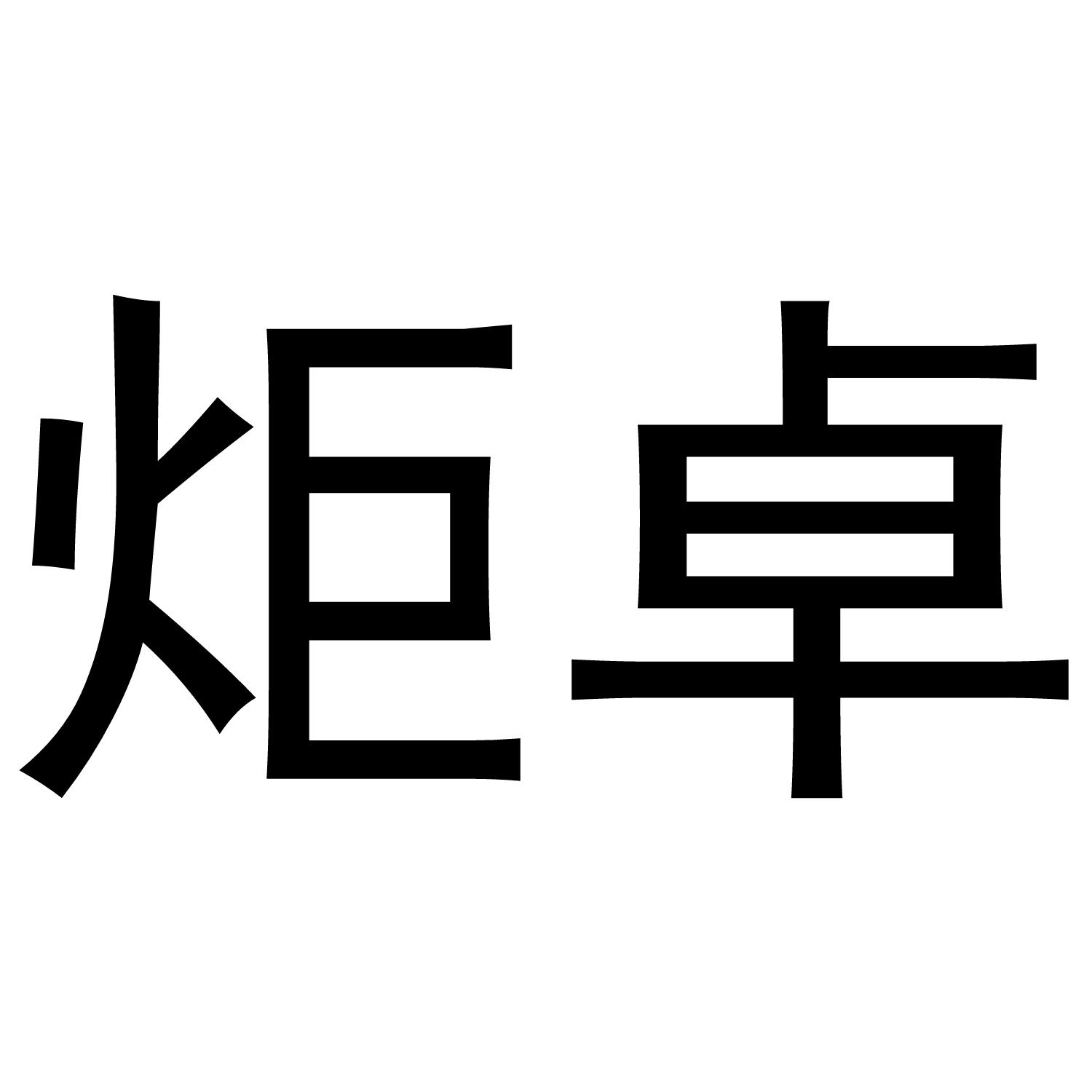 炬卓