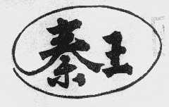秦王