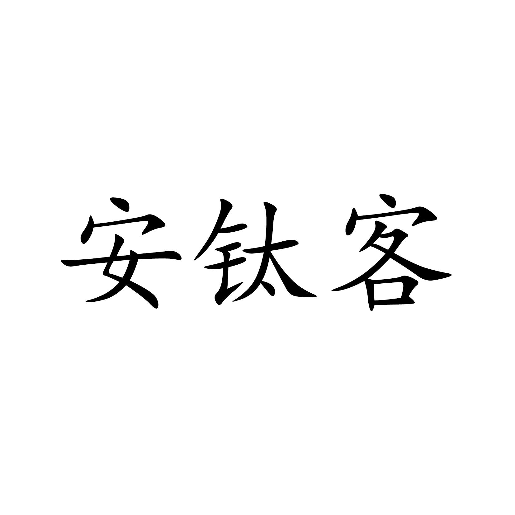 安钛客