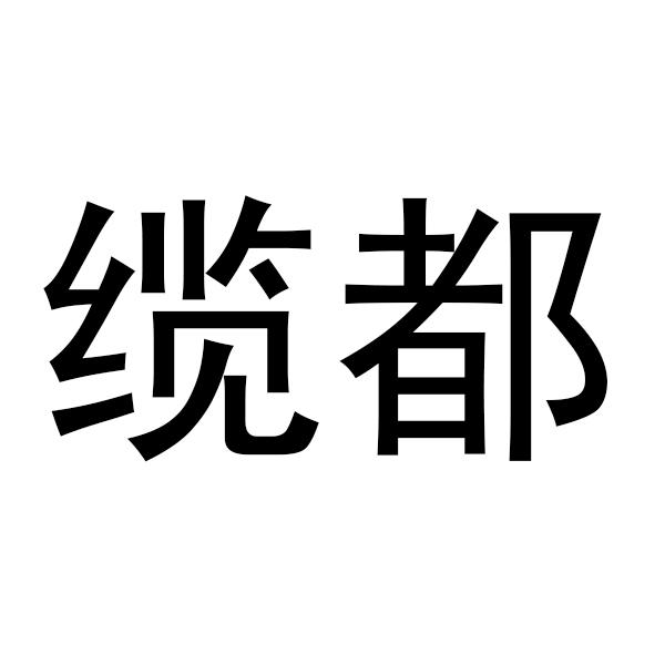 缆都