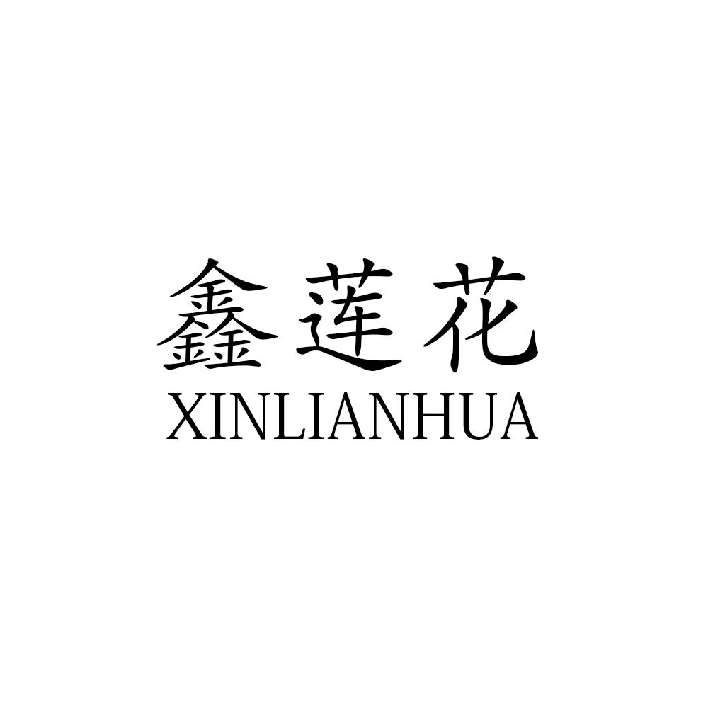 鑫莲花