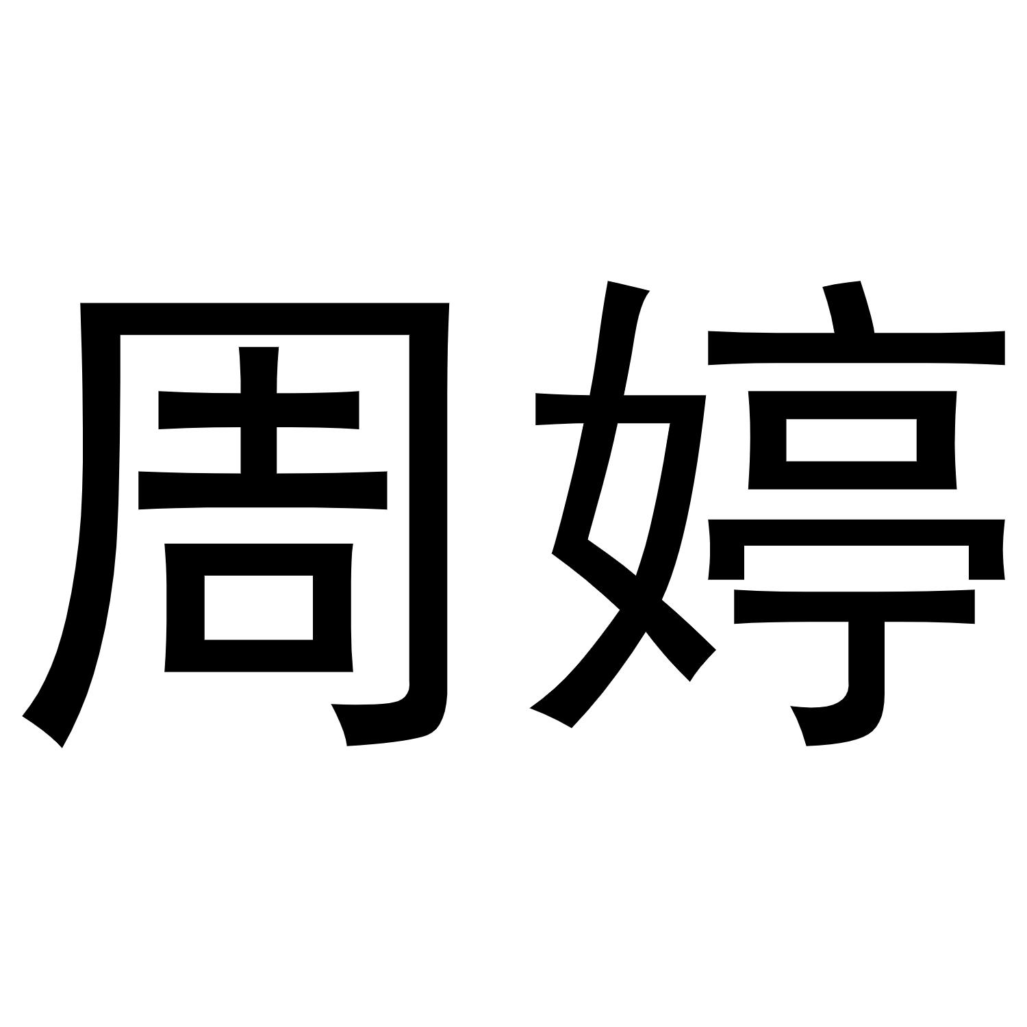 周婷