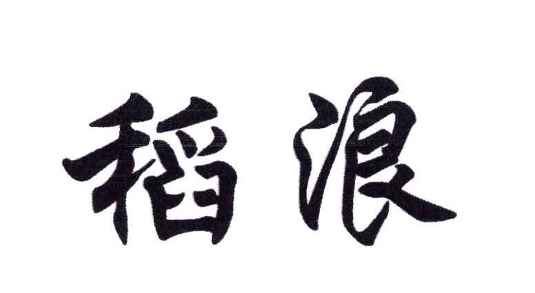 稻浪