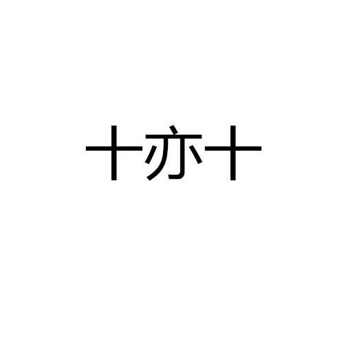 十亦十