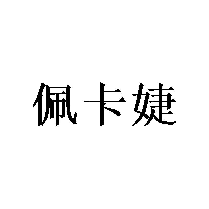 佩卡婕