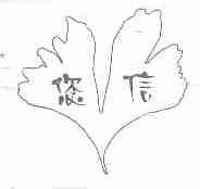 您信