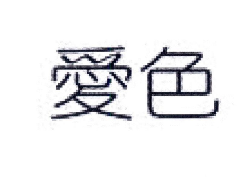 爱色