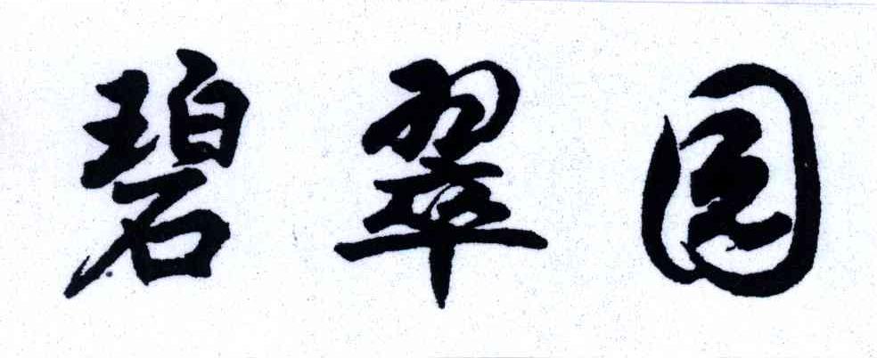 碧翠园