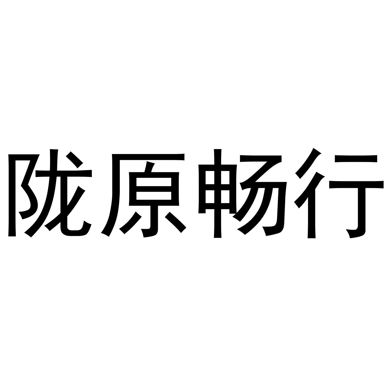 陇原畅行