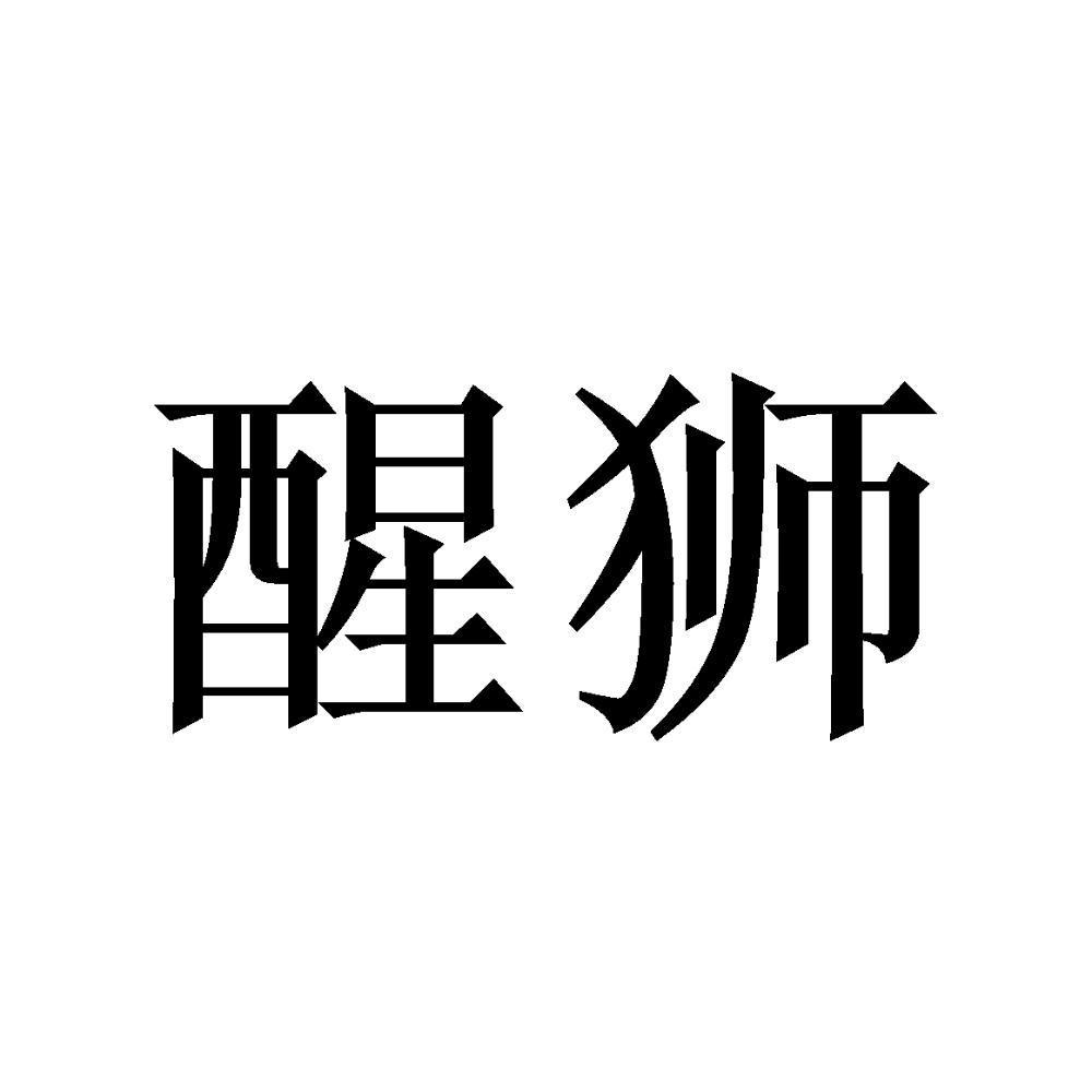 醒狮