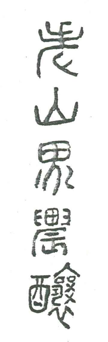 老山界农酿