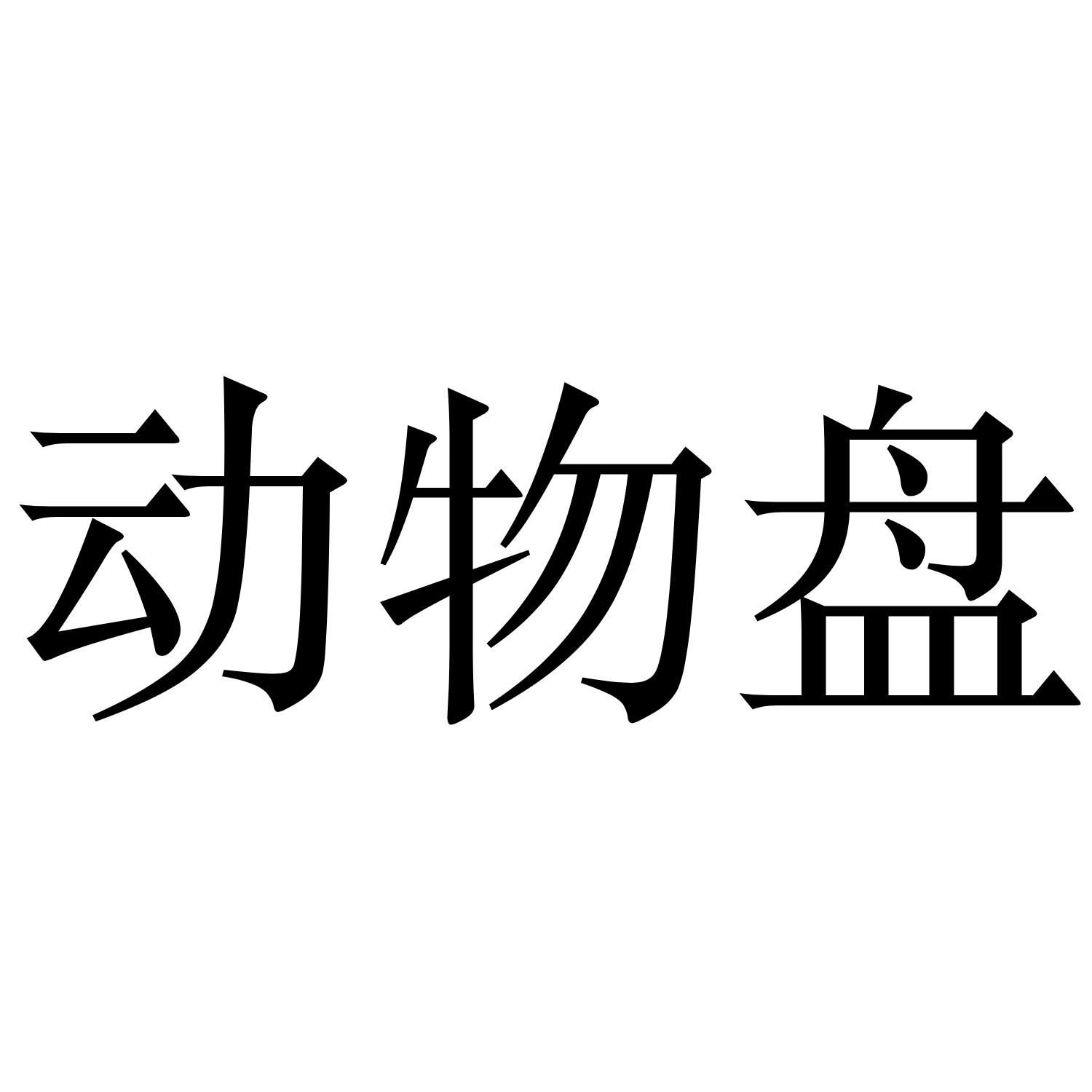 动物盘