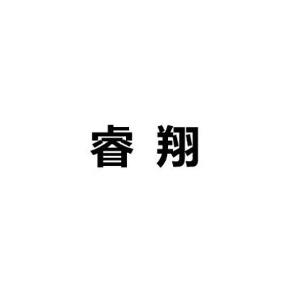 睿翔